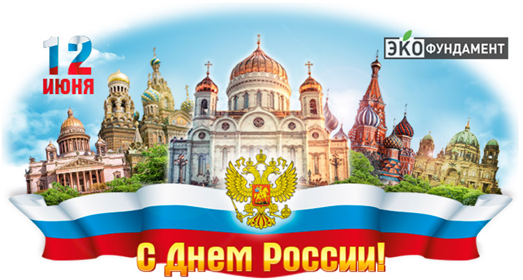 С Днём России! С Днём России!